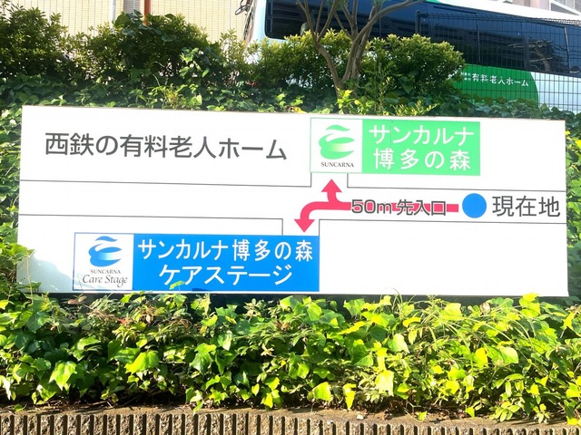 サンカルナ博多の森 ケアステージ 看板