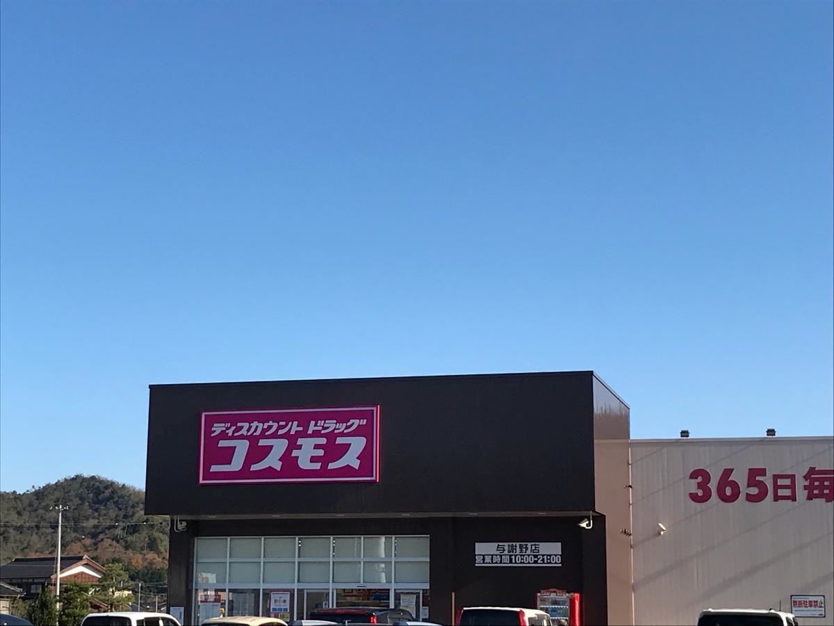 コスモス与謝野店
