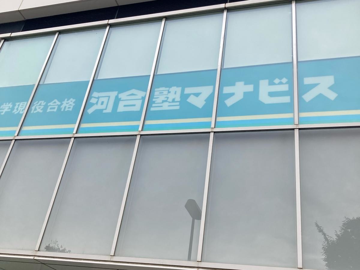 河合塾マナビス　辻堂校