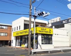 ゴルフパートナー　足立保木間店
