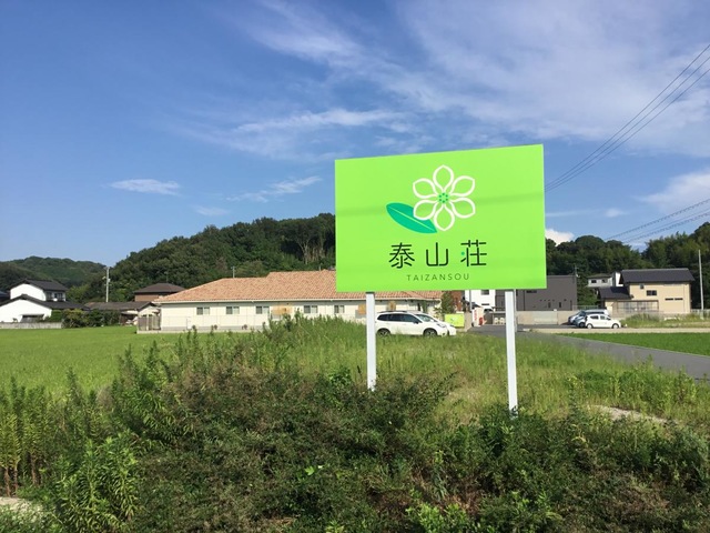 愛の家グループホーム倉敷黒崎