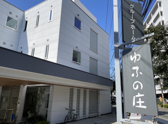 グループホームゆふの庄