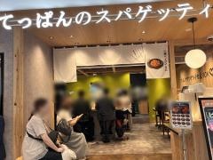 てっぱんのスパゲッティミーナ天神店