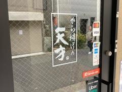 から揚げの天才　不動前店