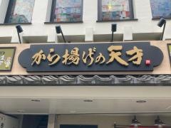 から揚げの天才　不動前店