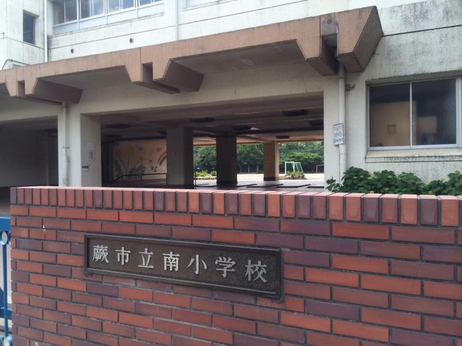 蕨 市立 南 小学校