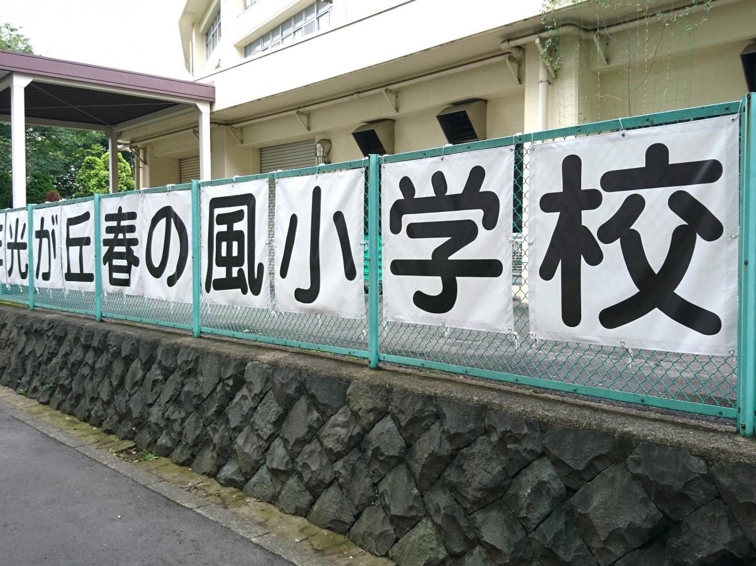春の 風 小学校