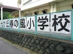 光が丘春の風小学校
