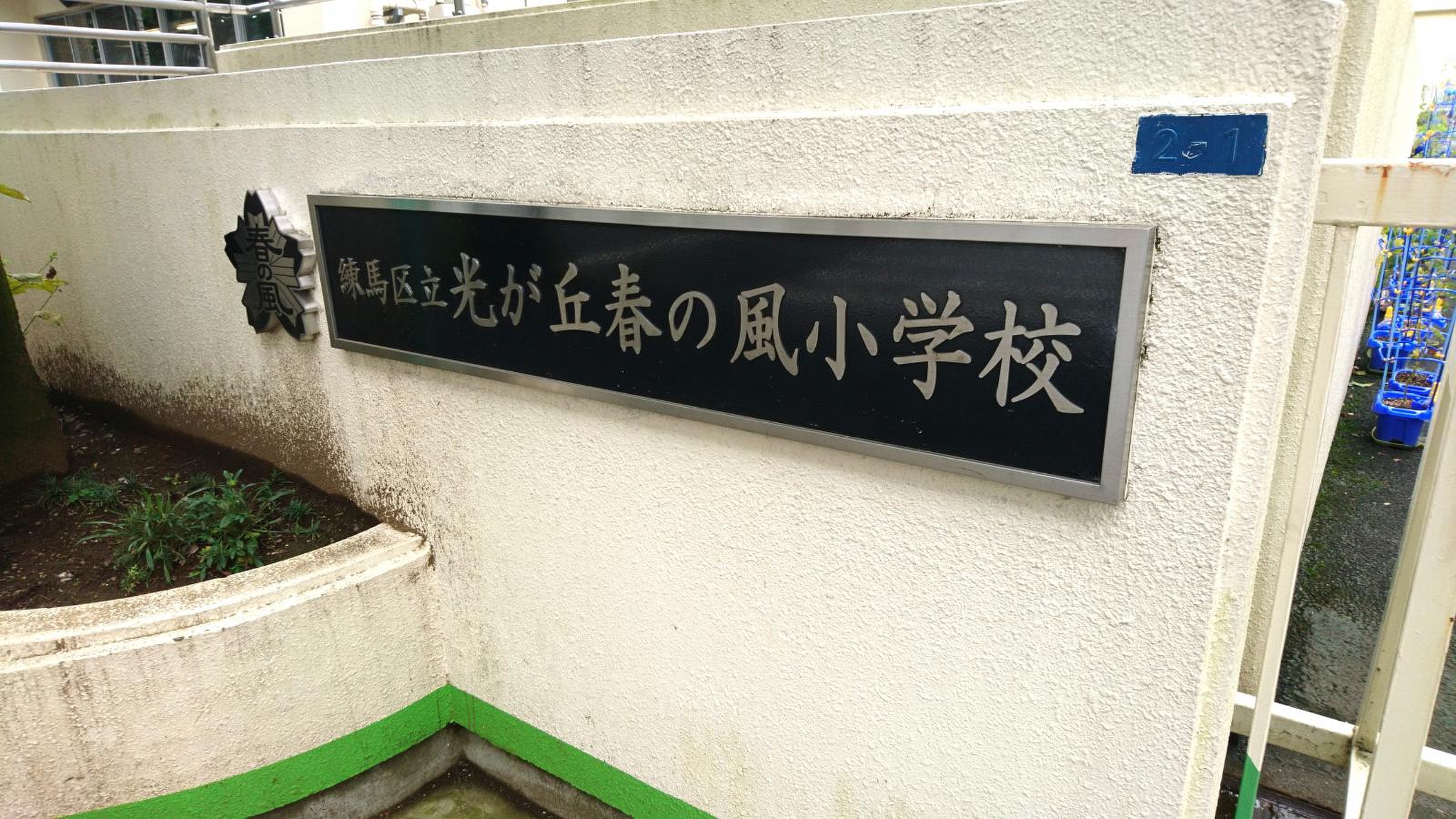 春の 風 小学校