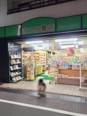 まつみ書店