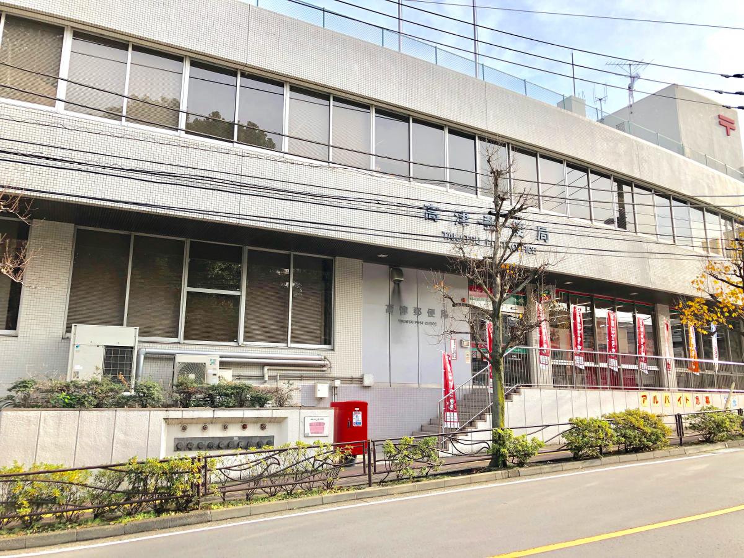 高津 郵便 局