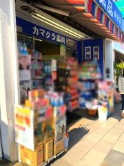 湘南薬品鎌倉店