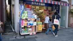 湘南薬品鎌倉店