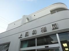 上田幼稚園