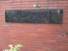 鴫野小学校