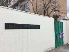 枚方市立楠葉中学校