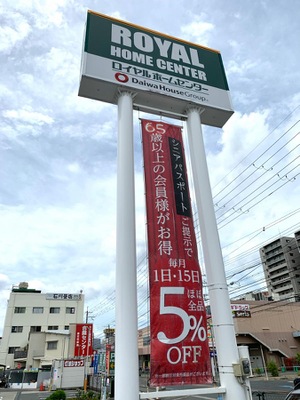マーケットピア ロイヤルホームセンター吹田店 吹田市岸部中