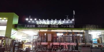 ロイヤルホームセンター吹田店