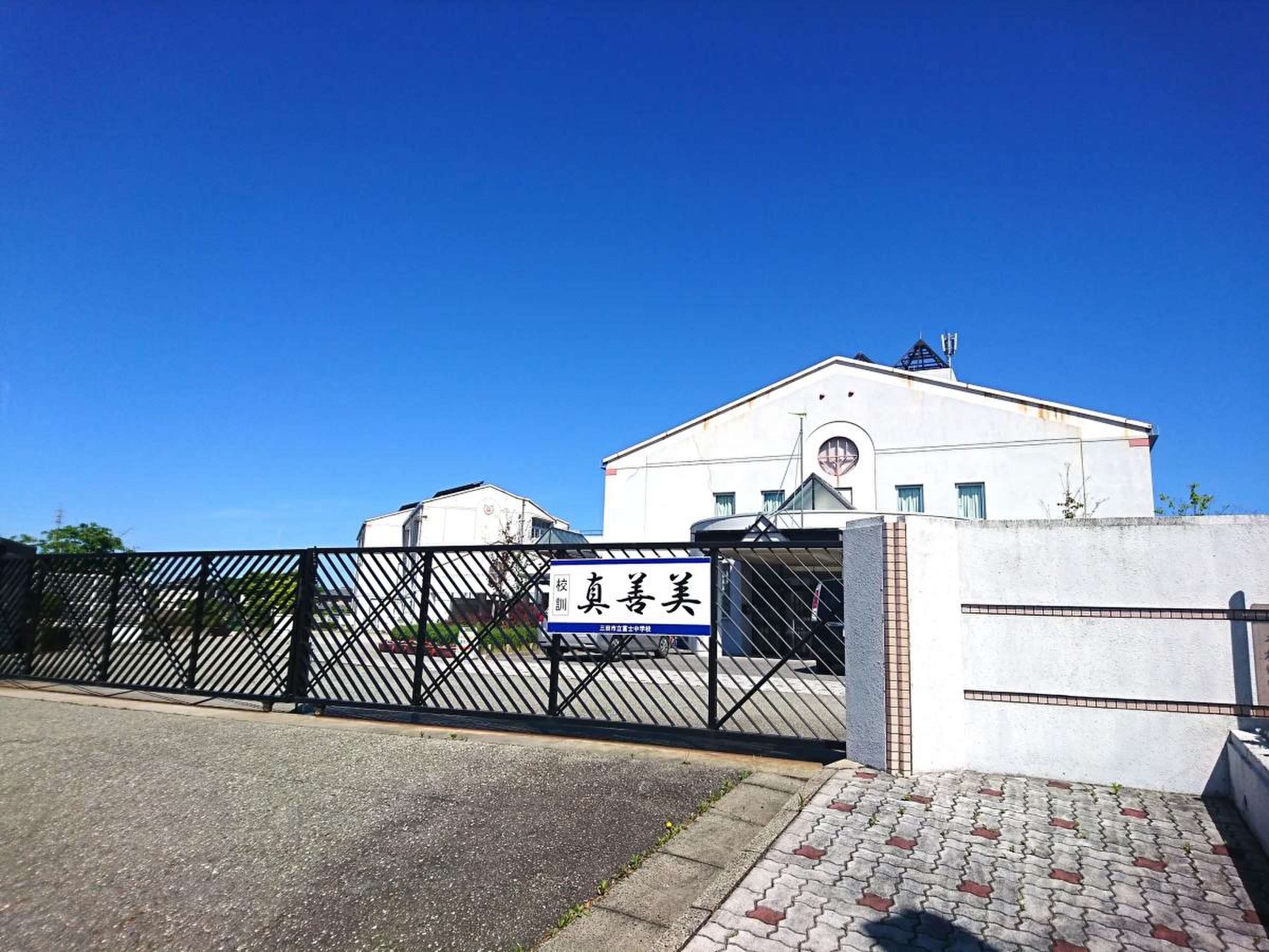 三田 市立 富士 中学校