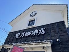 星乃珈琲店　練馬中村店