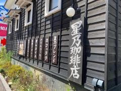 星乃珈琲店　練馬中村店