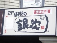 目利きの銀次　越谷東口駅前店
