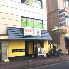 美舟寿し