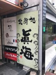 北新地眞海