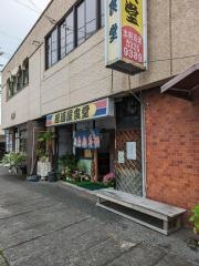 味盛食堂