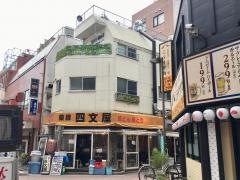 四文屋練馬店
