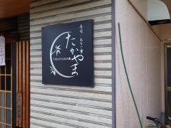 たかやま