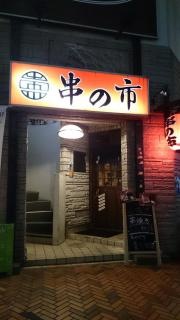 串の市