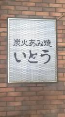 網焼いとう