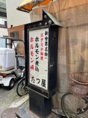 たつ屋