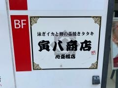 寅八商店　心斎橋店
