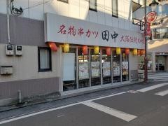 串カツ田中　浦和店