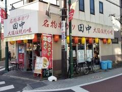 串カツ田中　浦和店