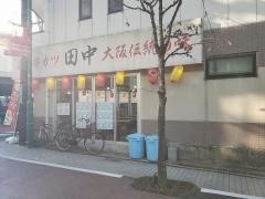 串カツ田中　浦和店