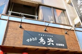 やきとり鳥笑　元浅草店