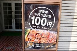 やきとり鳥笑　元浅草店