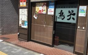 やきとり鳥笑　元浅草店