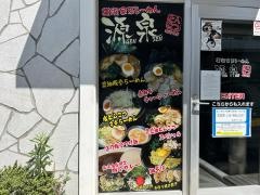 横浜らーめん源泉　海老名店