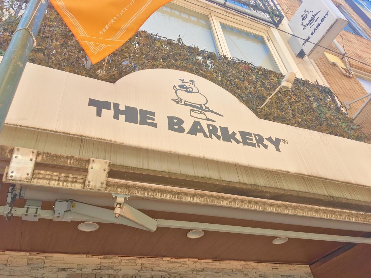 ザ・バーカリー自由が丘店