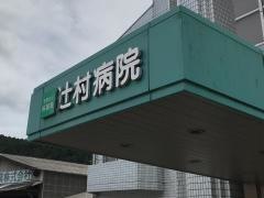 辻村病院
