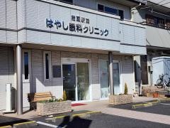 指扇駅前はやし眼科クリニック
