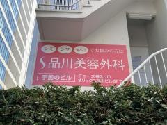 品川美容外科　品川院
