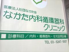 なかた内科循環器科クリニック