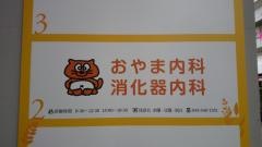 おやま内科消化器内科