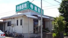 寺島医院下奥井分院