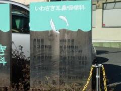 いわさき耳鼻咽喉科医院